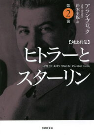 対比列伝　ヒトラーとスターリン　　　2