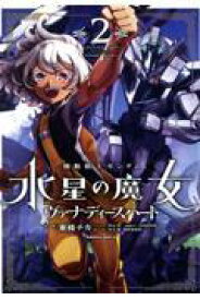 新品/全巻セット　機動戦士ガンダム 水星の魔女 ヴァナディースハート　1-2巻セット　コミック　KADOKAWA