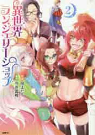 新品/全巻セット　異世界ランジェリーショップ　1-2巻セット　コミック　KADOKAWA