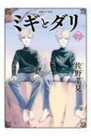 新品/全巻セット　ミギとダリ　1-7巻セット　コミック　KADOKAWA