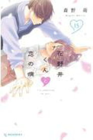 新品/全巻セット　花野井くんと恋の病　1-15巻セット　コミック　講談社