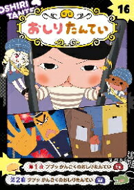 新品/全巻セット　アニメコミックおしりたんてい　1-16巻セット　コミック　ポプラ社