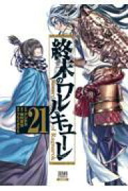 新品/全巻セット　終末のワルキューレ　1-21巻セット　コミック　コアミックス