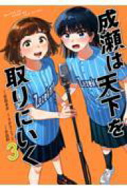 【新品・全巻セット】成瀬は天下を取りにいく コミック　1-3巻セット　新潮社
