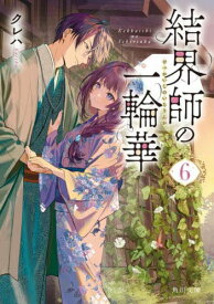 【新品・全巻セット】結界師の一輪華　文庫　1-6巻セット　KADOKAWA