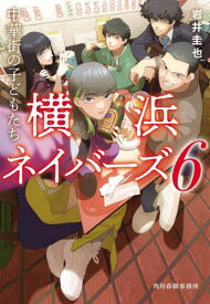 【新品・全巻セット】横浜ネイバーズ　文庫　1-6巻セット　角川春樹事務所