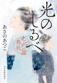 【新品・全巻セット】あさのあつこ えにし屋春秋シリーズ 文庫　1-2巻セット　角川春樹事務所