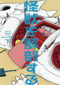 【新品・全巻セット】怪獣を解剖する コミック　上下巻セット　KADOKAWA
