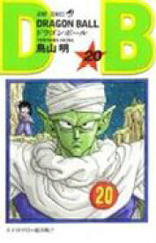 【新品・全巻セット】DRAGON BALL ドラゴンボール 分冊セット(1) コミック　1-20巻セット　集英社
