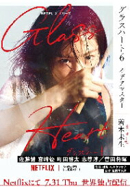 【新品・全巻セット】Netflixドラマ原作小説　グラスハート　文庫　1-6巻セット　幻冬舎