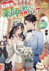 【新品・全巻セット】転移先は薬師が少ない世界でした　ライトノベル文庫　1-7巻セット　アルファポリス