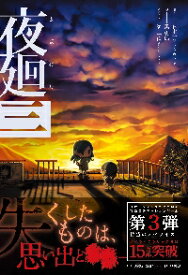 【新品・全巻セット】夜廻　単行本　　1-3巻セット　PHP研究所