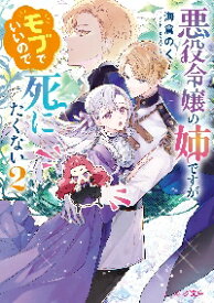 【新品・全巻セット】悪役令嬢の姉ですがモブでいいので死にたくない　ライトノベルビーズログ文庫　1-2巻セット　KADOKAWA