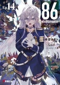 【新品・全巻セット】86—エイティシックス— ライトノベル　1-14巻セット　KADOKAWA