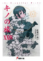 楽天市場】キノの旅 ライトノベル（本・雑誌・コミック）の通販