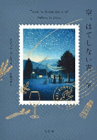 【新品・全巻セット】空、はてしない青 メリッサ・ダ・コスタ 山本知子訳　上下巻セット　講談社
