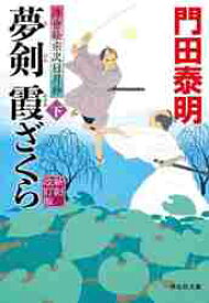 【新品・全巻セット】夢剣霞ざくら 浮世絵宗次日月抄シリーズ 門田泰明 文庫　上下巻セット　祥伝社
