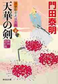 【新品・全巻セット】天華の剣 浮世絵宗次日月抄シリーズ 門田泰明 文庫　上下巻セット　祥伝社