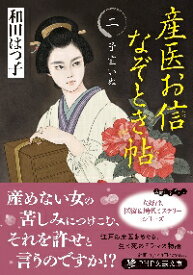 【新品・全巻セット】産医お信なぞとき帖 田はつ子 PHP文芸文庫　1-2巻セット　PHP研究所