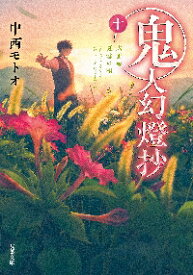 【新品・全巻セット】鬼人幻燈抄　文庫　1-10巻セット　双葉社