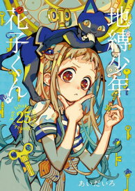 【新品・全巻セット】地縛少年 花子くん コミック　0巻+1-25巻セット　スクウェア・エニックス