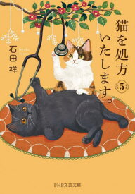 【新品・全巻セット】猫を処方いたします。 文庫　1-5巻セット　PHP研究所