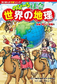 【新品・全巻セット】角川まんが学習シリーズ のびーる社会シリーズ　全3冊セット　KADOKAWA