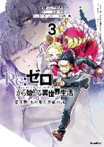 楽天市場】漫画全巻ドットコム re:ゼロから始める異世界生活の通販