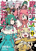 楽天市場】魔法少女にあこがれて 竹書房の通販