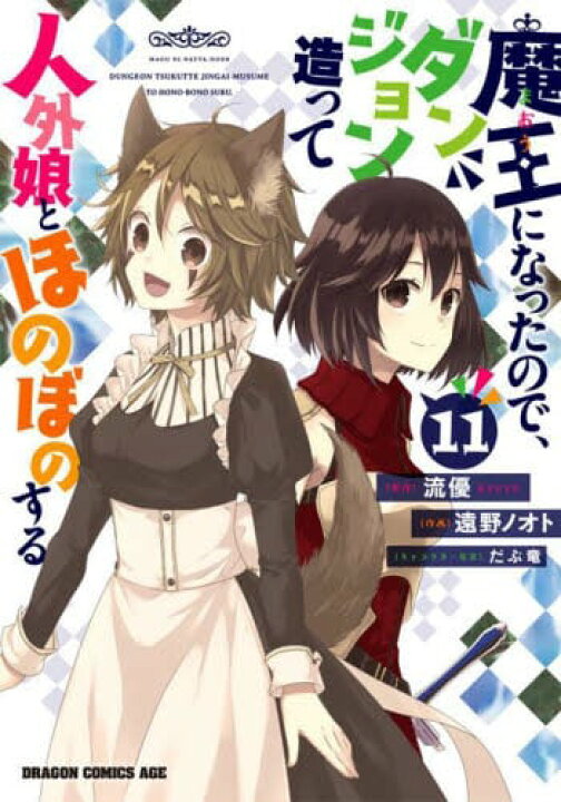 楽天市場】新品/全巻セット 魔王になったので、ダンジョン造って人外娘 