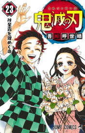 【新品・全巻セット】鬼滅の刃 コミック　1-23巻セット　集英社