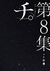 【新品・全巻セット】チ。地球の運動について コミック　1-8巻セット　小学館