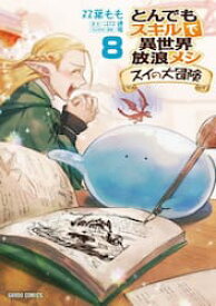【新品・全巻セット】とんでもスキルで異世界放浪メシ スイの大冒険 コミック　1-8巻セット　オーバーラップ