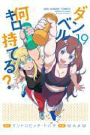 新品/全巻セット　ダンベル何キロ持てる？　1-19巻セット　コミック　小学館