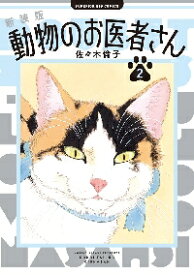 新品/全巻セット　新装版 新装版 動物のお医者さん　1-2巻セット　コミック　小学館