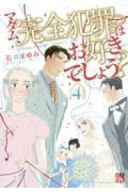 新品/全巻セット　マダム、完全犯罪はお好きでしょう？　1-4巻セット　コミック　秋田書店