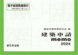 建築申請memo 2024　新日本法規出版