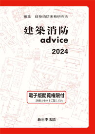 建築消防advice 2024　新日本法規出版