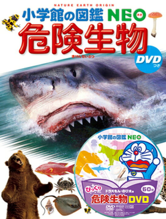 楽天市場】【 小学館の図鑑 NEO 危険生物 DVDつき 】 ずかん NEO 