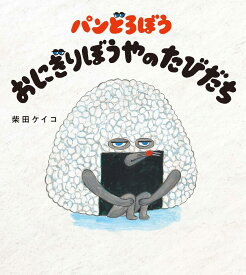 【 パンどろぼう おにぎりぼうやのたびだち 】 ぱんどろぼう パン泥棒 おにぎりぼうや 絵本 えほん 本 柴田ケイコ KADOKAWA ユーモア シュール おちゃめ プレゼント 読み聞かせ 絵本大賞 えほん大賞