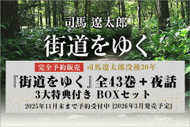 【予約】『街道をゆく』全43巻＋夜話 3大特典付き 完全予約販売BOXセット【2026年3月27日頃発売予定】