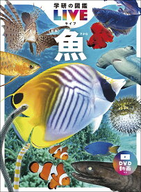 学研の図鑑 LIVE（ライブ） 魚 新版