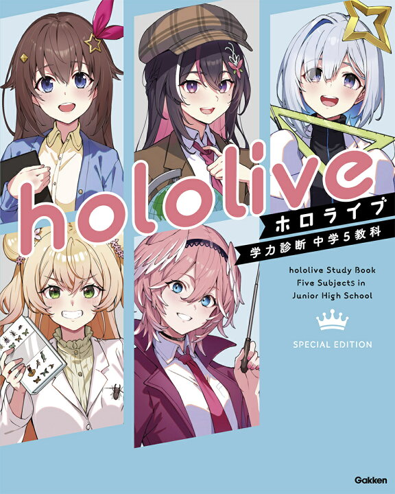 楽天市場】[三省堂書店限定特典ポストカード付] ホロライブ学力診断 