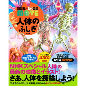 【 講談社の動く図鑑 MOVE 人体のふしぎ 新訂版 】 講談社 動く図鑑 ずかん 図鑑 MOVE 人体 ふしぎ 身体 NHK DVD 動画 イラスト 写真 3歳 4歳 5歳 小学生 小学校 低学年 中学年 高学年 楽しい 学習 長く使える プレゼント 入学 お祝い 贈り物