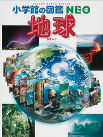 【 小学館の図鑑 NEO 地球 】 ずかん NEO 小学館 図鑑 イラスト 写真 3歳 4歳 5歳 小学生 小学校 低学年 中学年 高学年 楽しい 学習 長く使える 本格 プレゼント 入学 お祝い 贈り物