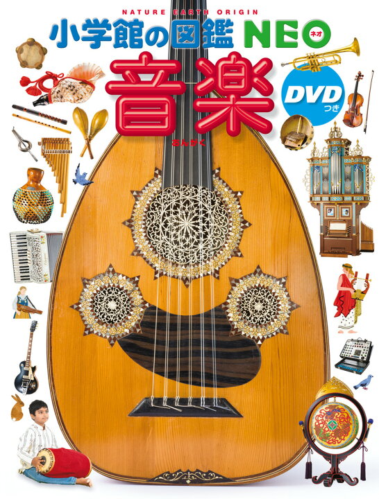 楽天市場】【 小学館の図鑑 NEO 音楽 DVDつき 】 ずかん NEO 小学館 