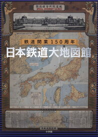 鉄道開業150周年 日本鉄道大地図館