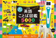 英語ことば図鑑5000 タッチペンつき 本 ことばずかん 絵本 しかけ 図鑑 タッチペン 小学館 えほん 英語 …