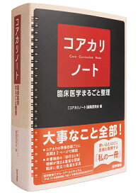 コアカリノート　医学書院