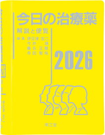 【 今日の治療薬 2026 解説と便覧 】 南江堂 伊豆津宏二 今井靖 桑名正隆 寺田智祐 薬 くすり お薬 治療薬 一覧 辞典 薬の辞典 薬の名前 治療薬 医療 薬の本 便覧 辞書 勉強 薬学部 薬学 医師 薬剤師 看護師 必携 わかりやすい